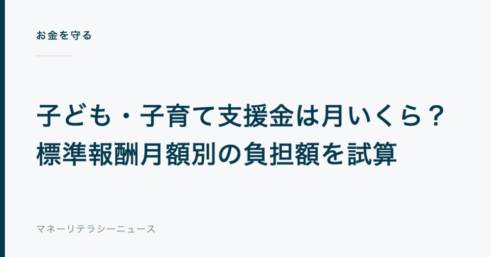 子ども・子育て支援金は月いくら？標準報酬月額別の負担額を試算