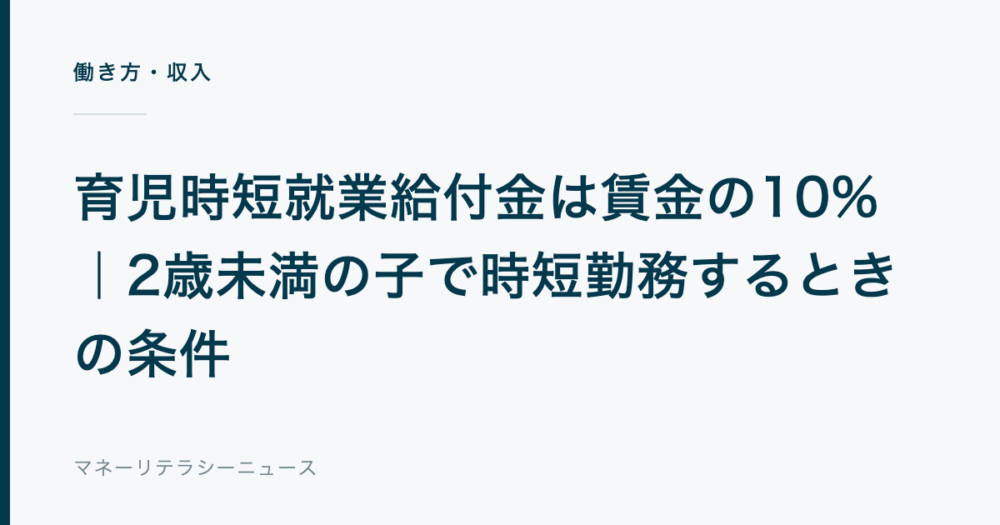 育児時短就業給付金は賃金の10%|2歳未満の子で時短勤務するときの条件