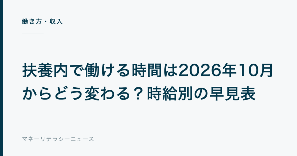 扶養内で働ける時間は2026年10月からどう変わる?時給別の早見表