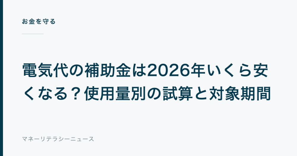 電気代の補助金は2026年いくら安くなる？使用量別の試算と対象期間