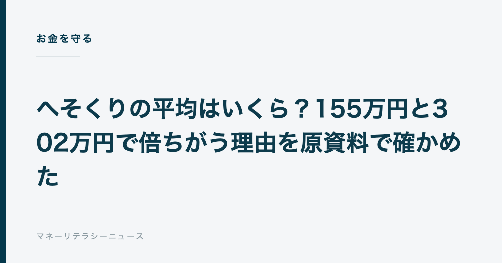 へそくりの平均はいくら？155万円と302万円で倍ちがう理由を原資料で確かめた