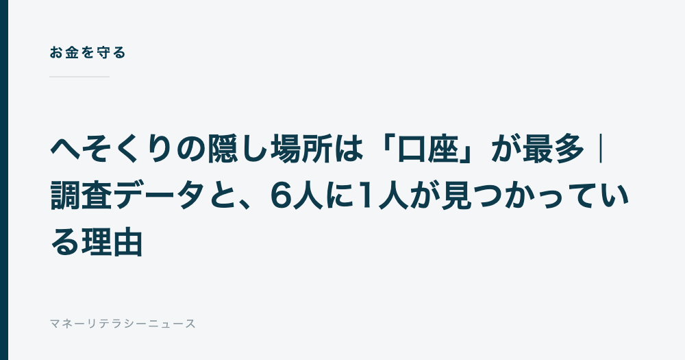 へそくりの隠し場所は「口座」が最多｜調査データと、6人に1人が見つかっている理由