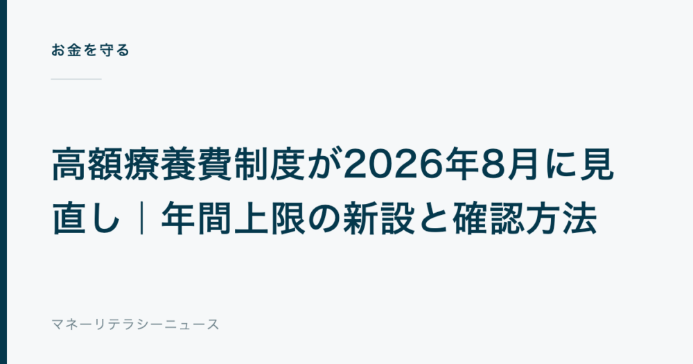 高額療養費制度が2026年8月に見直し｜年間上限の新設と確認方法