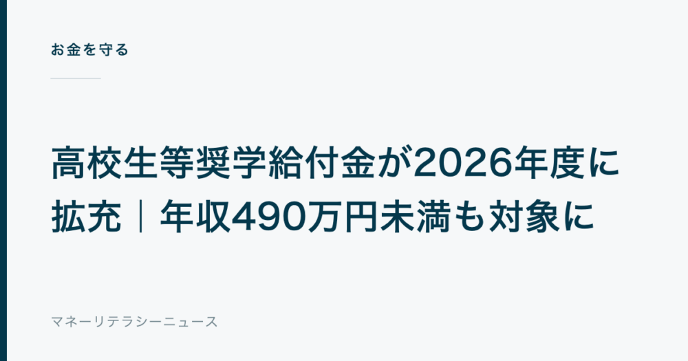 高校生等奨学給付金が2026年度に拡充|年収490万円未満も対象に