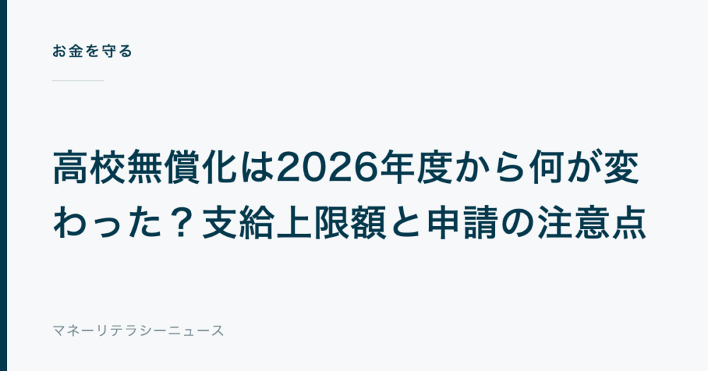 高校無償化は2026年度から何が変わった?支給上限額と申請の注意点