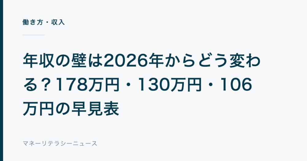 年収の壁は2026年からどう変わる？178万円・130万円・106万円の早見表