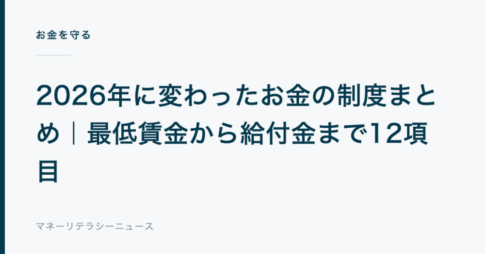 2026年に変わったお金の制度まとめ|最低賃金から給付金まで12項目