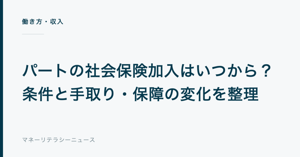 パートの社会保険加入はいつから？条件と手取り・保障の変化を整理