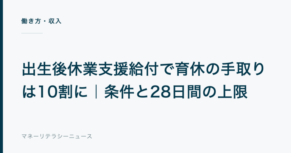 出生後休業支援給付で育休の手取りは10割に|条件と28日間の上限
