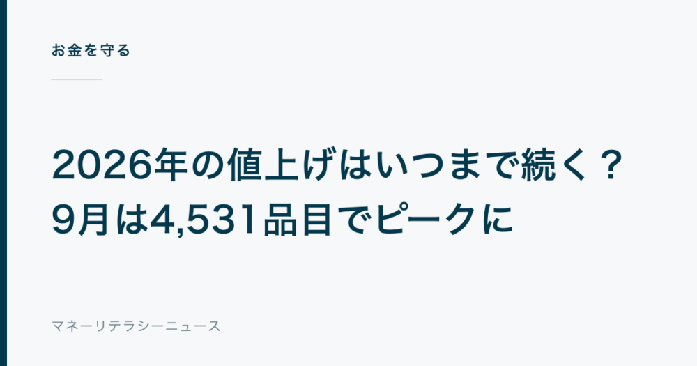 2026年の値上げはいつまで続く?9月は4,531品目でピークに