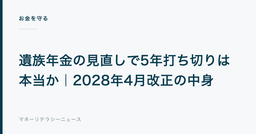 遺族年金の見直しで5年打ち切りは本当か|2028年4月改正の中身