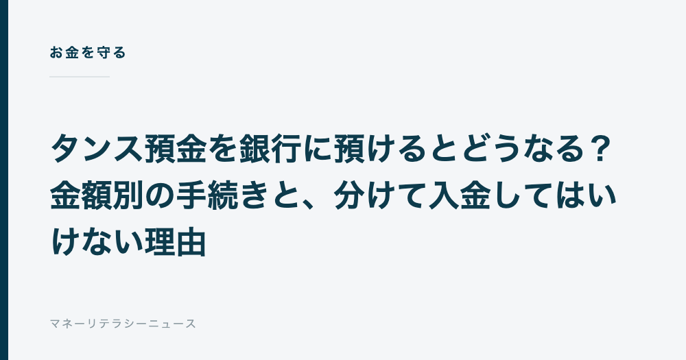 タンス預金を銀行に預けるとどうなる？金額別の手続きと、分けて入金してはいけない理由