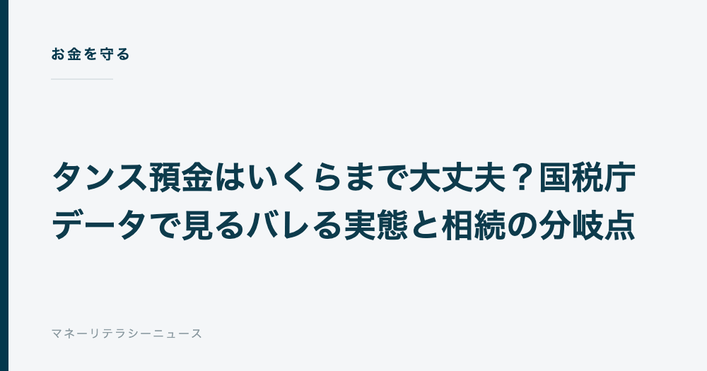 タンス預金はいくらまで大丈夫？国税庁データで見るバレる実態と相続の分岐点