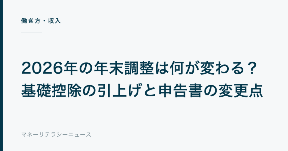 2026年の年末調整は何が変わる？基礎控除の引上げと申告書の変更点