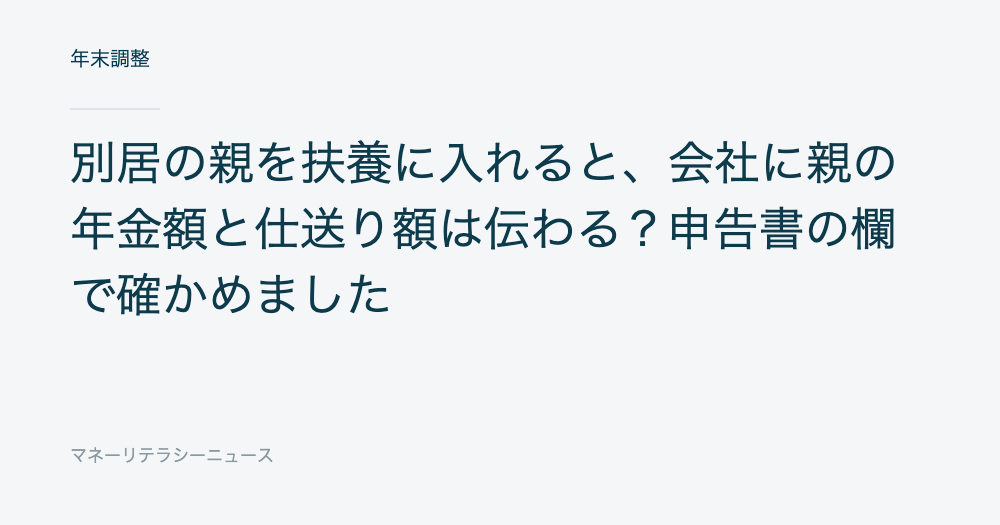 別居の親を扶養に入れると、会社に親の年金額と仕送り額は伝わる?申告書の欄で確かめました