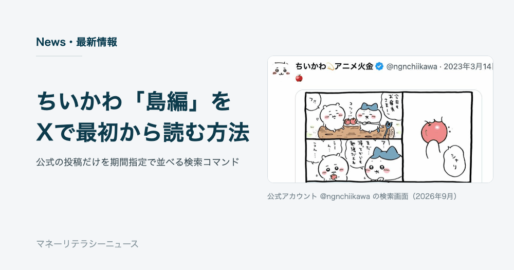 ちいかわ島編（セイレーン編）をXで最初から読む方法。公式の投稿だけを期間指定で並べる検索コマンド