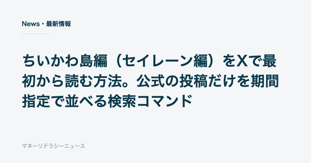 ちいかわ島編（セイレーン編）をXで最初から読む方法。公式の投稿だけを期間指定で並べる検索コマンド