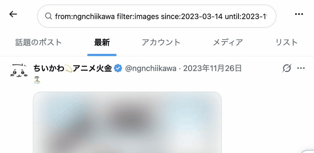 Xの検索結果で「最新」タブを選んだ実際の画面。先頭に2023年11月26日の公式投稿が並んでいる（漫画の部分はぼかし）