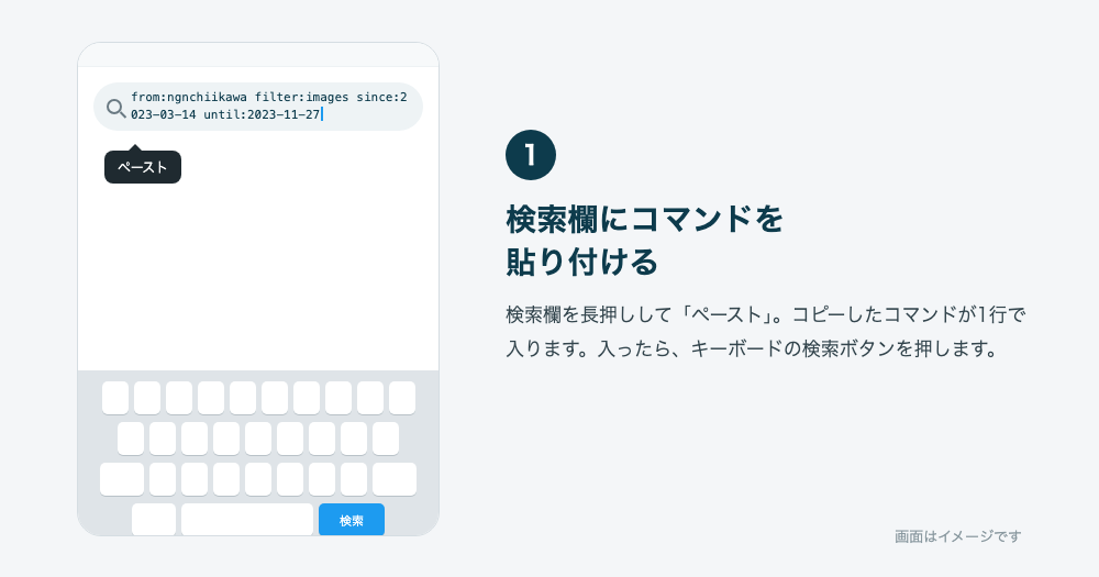 Xの検索欄に検索コマンドを貼り付ける手順の画面イメージ