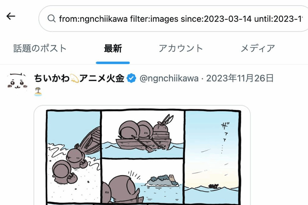 Xの検索結果で「最新」タブを選んだ画面。先頭に2023年11月26日の公式投稿が並んでいる