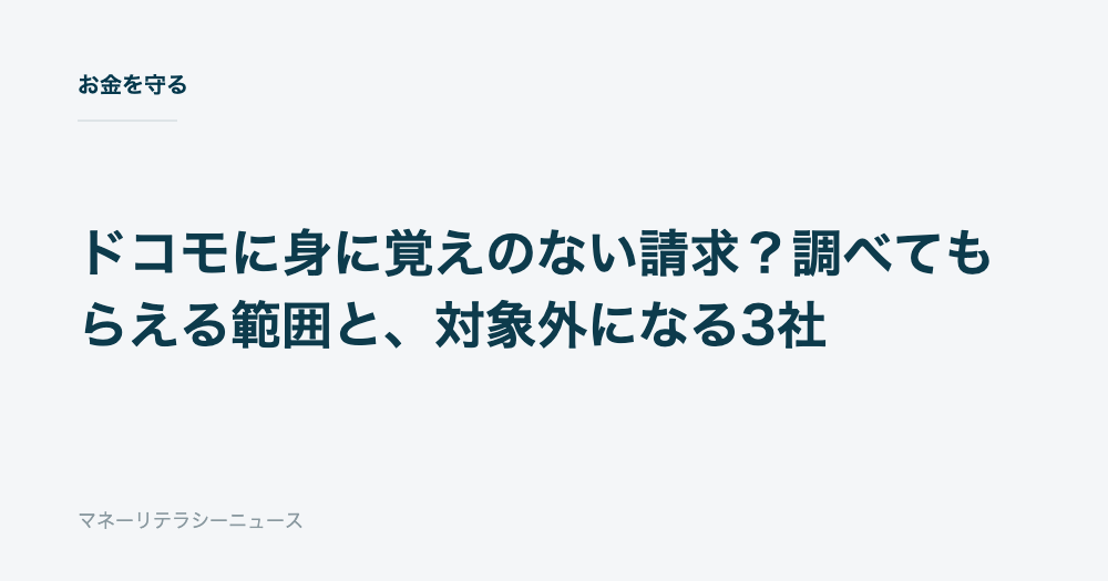 ドコモに身に覚えのない請求？調べてもらえる範囲と、対象外になる3社