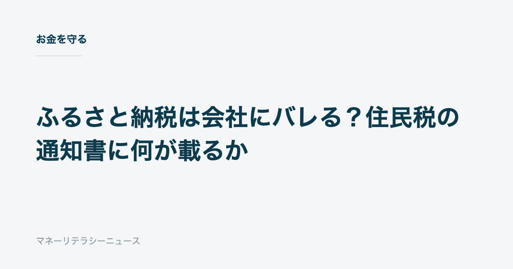 ふるさと納税は会社にバレる?住民税の通知書に何が載るか