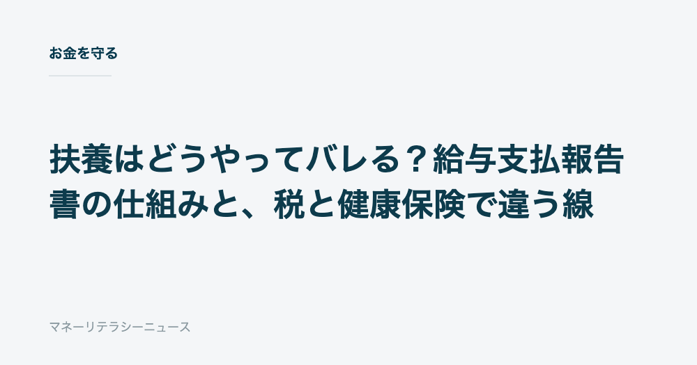 扶養はどうやってバレる？給与支払報告書の仕組みと、税と健康保険で違う線