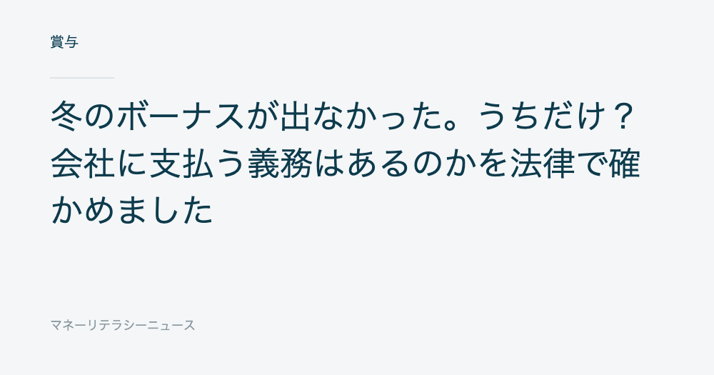 冬のボーナスが出なかった。うちだけ？会社に支払う義務はあるのかを法律で確かめました
