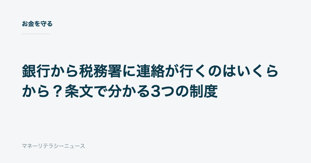銀行から税務署に連絡が行くのはいくらから？条文で分かる3つの制度