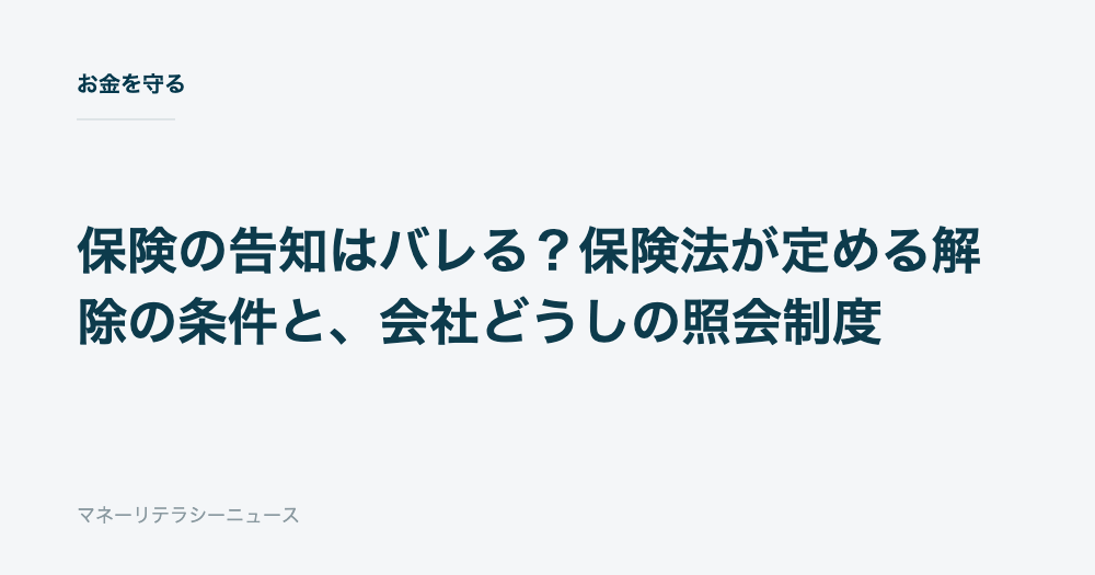保険の告知はバレる？保険法が定める解除の条件と、会社どうしの照会制度