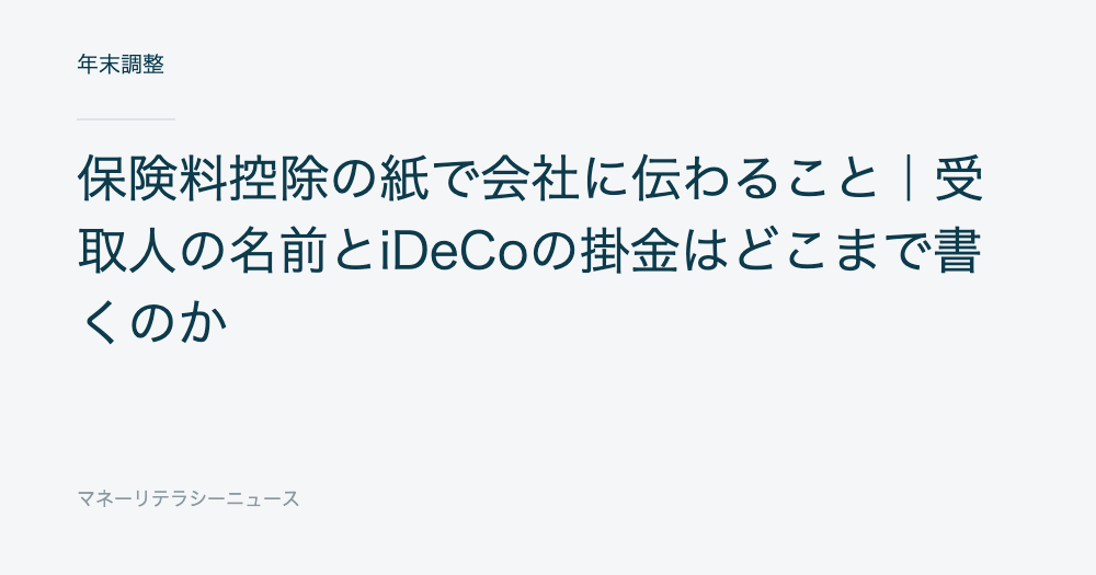 保険料控除の紙で会社に伝わること｜受取人の名前とiDeCoの掛金はどこまで書くのか