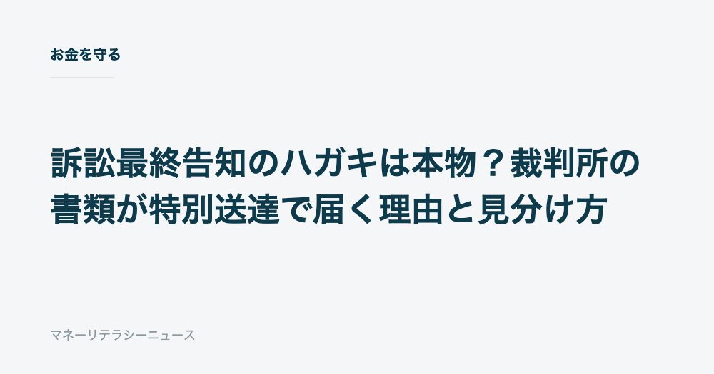 訴訟最終告知のハガキは本物？裁判所の書類が特別送達で届く理由と見分け方