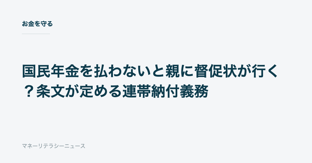国民年金を払わないと親に督促状が行く？条文が定める連帯納付義務