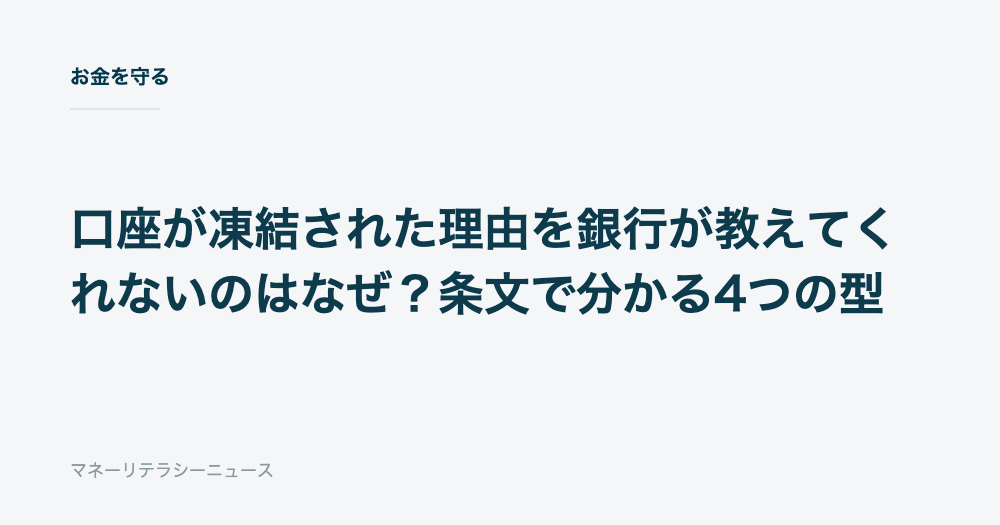 口座が凍結された理由を銀行が教えてくれないのはなぜ？条文で分かる4つの型