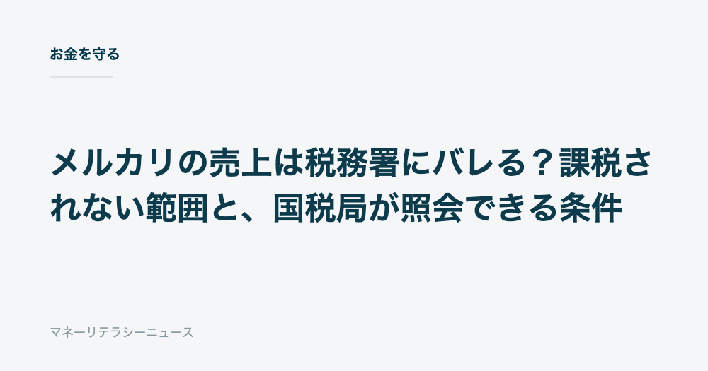 メルカリの売上は税務署にバレる？課税されない範囲と、国税局が照会できる条件