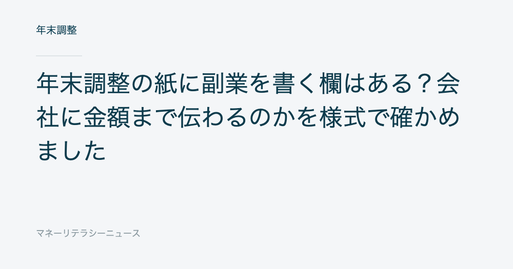年末調整の紙に副業を書く欄はある?会社に金額まで伝わるのかを様式で確かめました