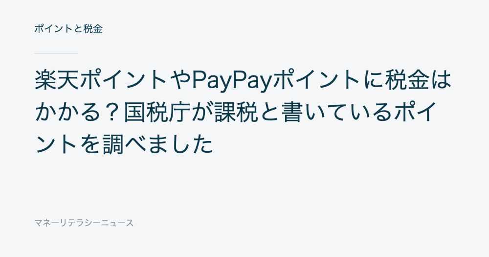 楽天ポイントやPayPayポイントに税金はかかる？国税庁が課税と書いているポイントを調べました