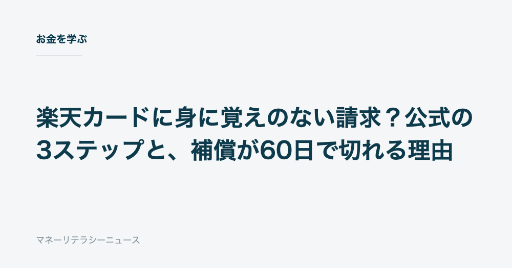 楽天カードに身に覚えのない請求？公式の3ステップと、補償が60日で切れる理由