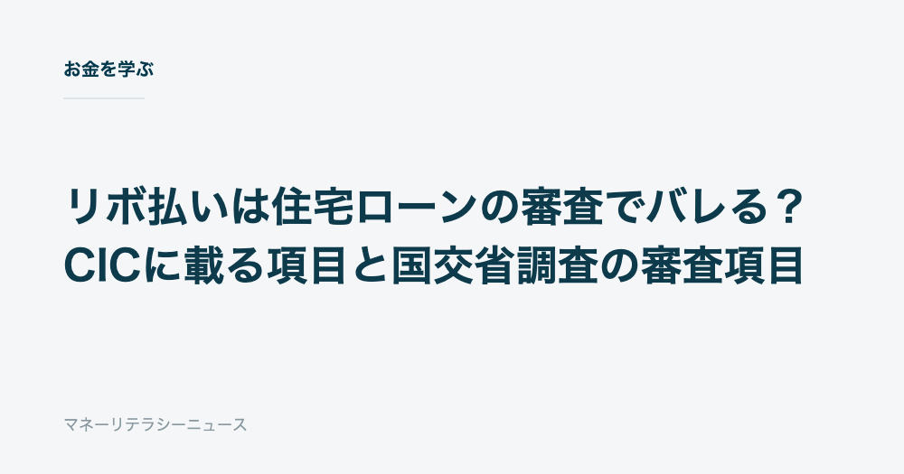 リボ払いは住宅ローンの審査でバレる？CICに載る項目と国交省調査の審査項目