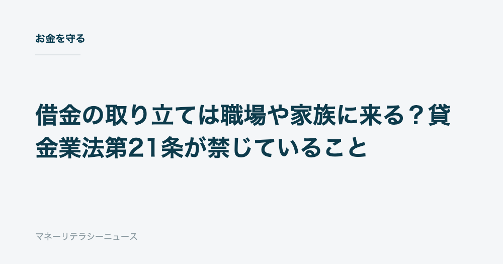借金の取り立ては職場や家族に来る?貸金業法第21条が禁じていること