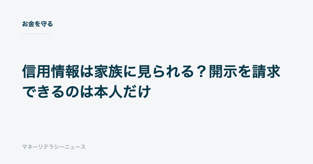信用情報は家族に見られる?開示を請求できるのは本人だけ