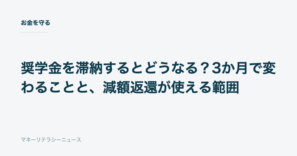 奨学金を滞納するとどうなる？3か月で変わることと、減額返還が使える範囲