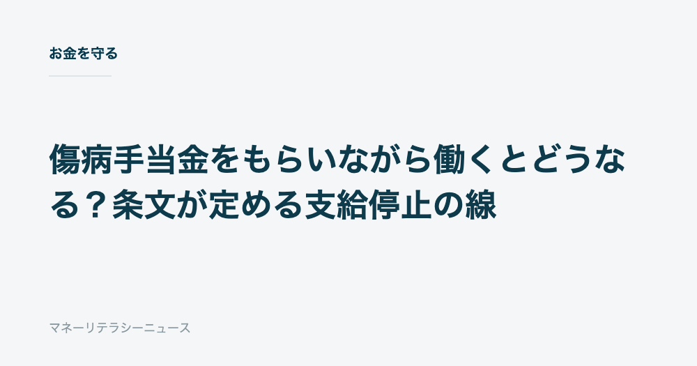 傷病手当金をもらいながら働くとどうなる？条文が定める支給停止の線