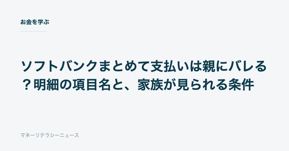 ソフトバンクまとめて支払いは親にバレる？明細の項目名と、家族が見られる条件