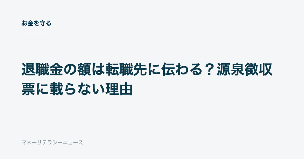 退職金の額は転職先に伝わる？源泉徴収票に載らない理由