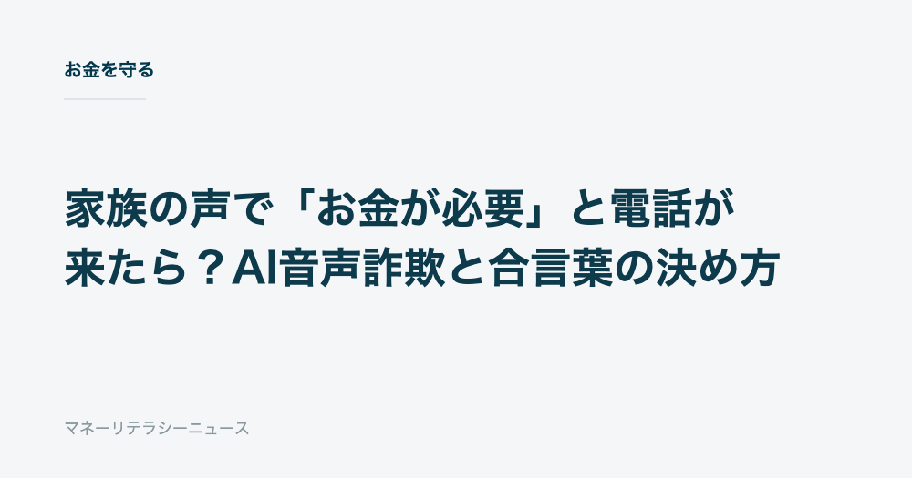 家族の声で「お金が必要」と電話が来たら？AI音声詐欺と合言葉の決め方