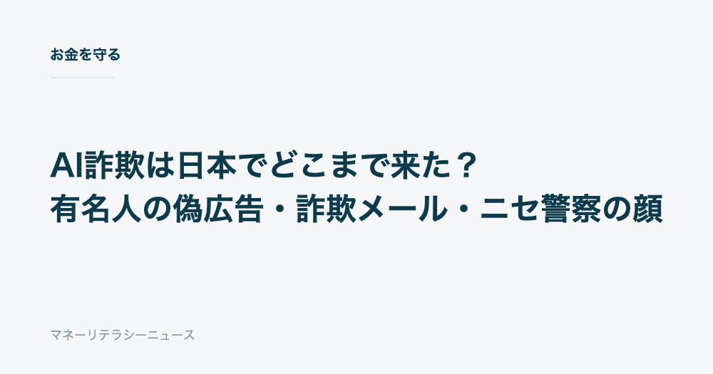 AI詐欺は日本でどこまで来た？有名人の偽広告・詐欺メール・ニセ警察の顔