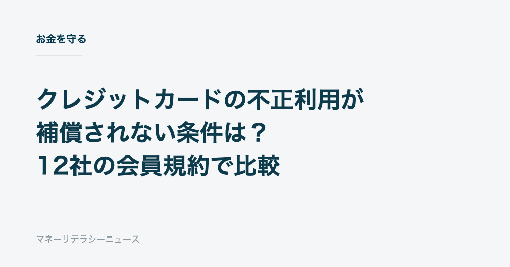 クレジットカードの不正利用が補償されない条件は？12社の会員規約で比較