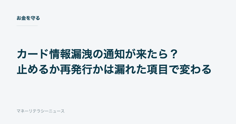 カード情報漏洩の通知が来たら？止めるか再発行かは漏れた項目で変わる