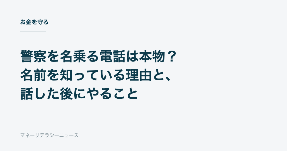 警察を名乗る電話は本物?名前を知っている理由と、話した後にやること
